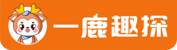 一鹿趣探