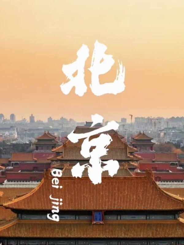 北京