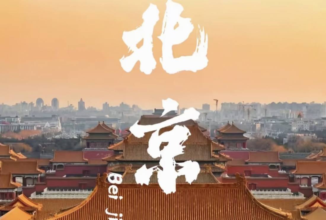 北京