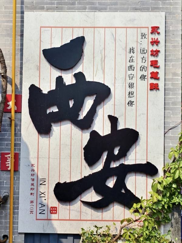 西安