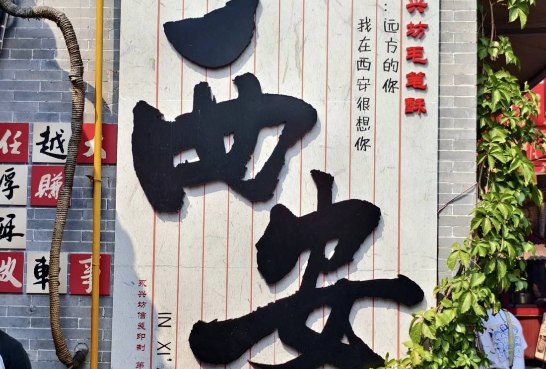 西安