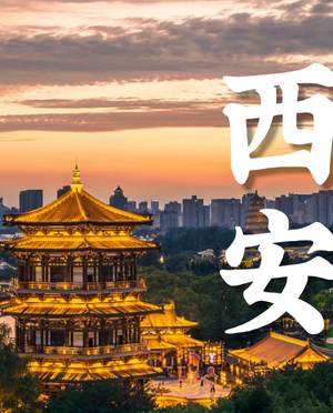 西安