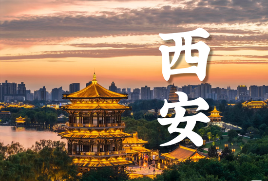 西安