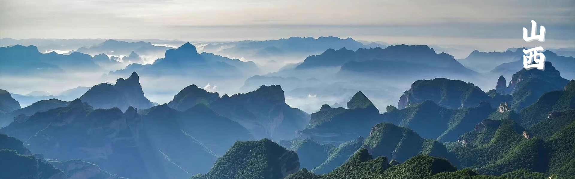 山西路线